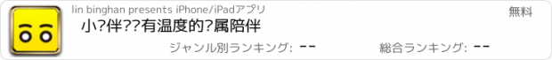 おすすめアプリ 小伙伴——有温度的专属陪伴