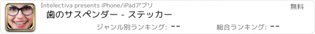 おすすめアプリ 歯のサスペンダー - ステッカー