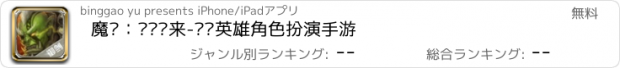 おすすめアプリ 魔兽：剑圣归来-热门英雄角色扮演手游