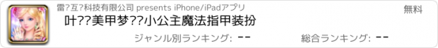 おすすめアプリ 叶罗丽美甲梦——小公主魔法指甲装扮