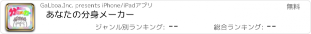 おすすめアプリ あなたの分身メーカー