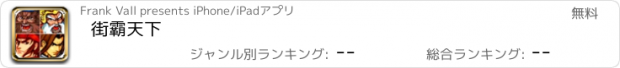 おすすめアプリ 街霸天下