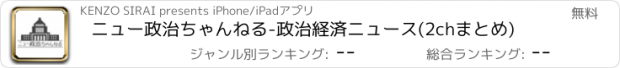 おすすめアプリ ニュー政治ちゃんねる-政治経済ニュース(2chまとめ)