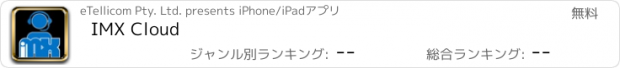おすすめアプリ IMX Cloud