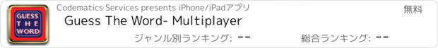 おすすめアプリ Guess The Word- Multiplayer