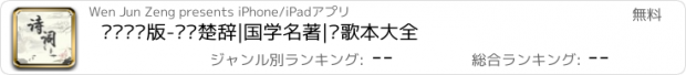 おすすめアプリ 诗词专业版-诗经楚辞|国学名著|诗歌本大全