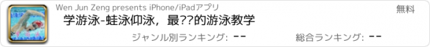 おすすめアプリ 学游泳-蛙泳仰泳，最专业的游泳教学