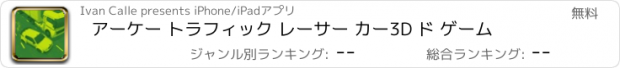 おすすめアプリ アーケー トラフィック レーサー カー3D ド ゲーム