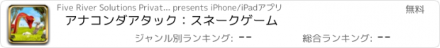 おすすめアプリ アナコンダアタック：スネークゲーム