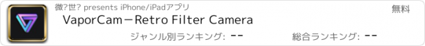 おすすめアプリ VaporCam－Retro Filter Camera