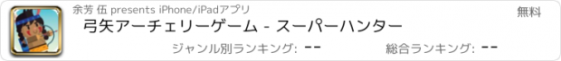 おすすめアプリ 弓矢アーチェリーゲーム - スーパーハンター