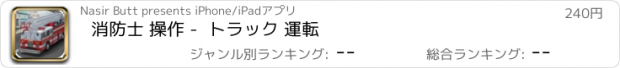 おすすめアプリ 消防士 操作 -  トラック 運転