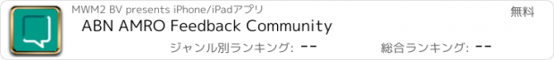 おすすめアプリ ABN AMRO Feedback Community