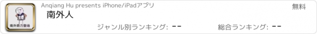 おすすめアプリ 南外人