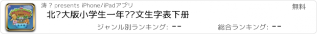 おすすめアプリ 北师大版小学生一年级语文生字表下册