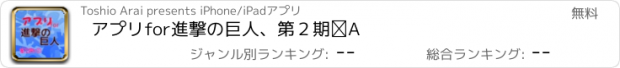 おすすめアプリ アプリfor進撃の巨人、第２期②