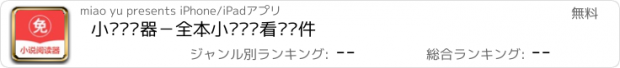 おすすめアプリ 小说阅读器－全本小说阅读看书软件