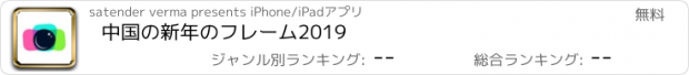 おすすめアプリ 中国の新年のフレーム2019