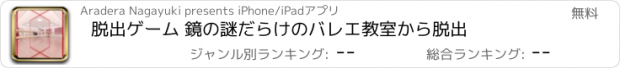 おすすめアプリ 脱出ゲーム 鏡の謎だらけのバレエ教室から脱出