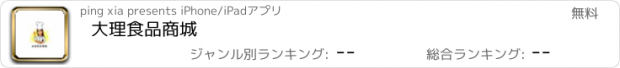 おすすめアプリ 大理食品商城