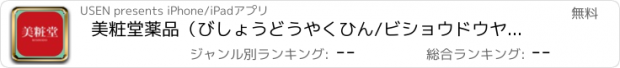 おすすめアプリ 美粧堂薬品（びしょうどうやくひん/ビショウドウヤクヒン）