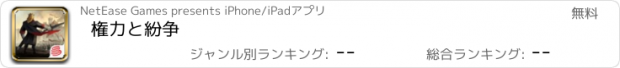 おすすめアプリ 権力と紛争