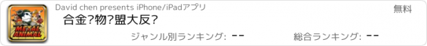 おすすめアプリ 合金动物联盟大反击