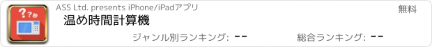 おすすめアプリ 温め時間計算機