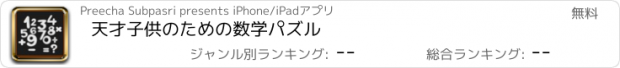 おすすめアプリ 天才子供のための数学パズル