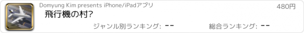 おすすめアプリ 飛行機の村™