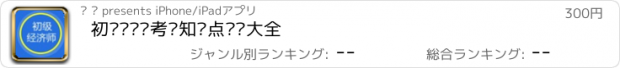 おすすめアプリ 初级经济师考试知识点总结大全