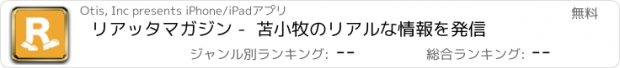 おすすめアプリ リアッタマガジン -  苫小牧のリアルな情報を発信