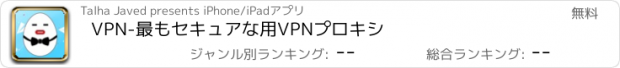 おすすめアプリ VPN-最もセキュアな用VPNプロキシ