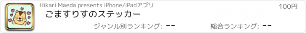 おすすめアプリ ごますりすのステッカー