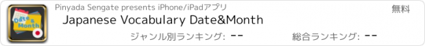 おすすめアプリ Japanese Vocabulary Date&Month
