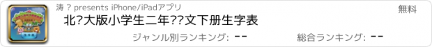 おすすめアプリ 北师大版小学生二年级语文下册生字表