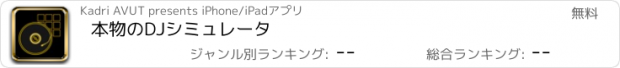 おすすめアプリ 本物のDJシミュレータ