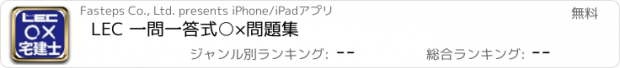 おすすめアプリ LEC 一問一答式○×問題集