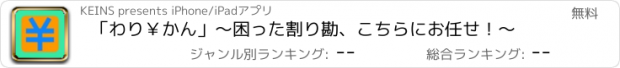 おすすめアプリ 「わり￥かん」〜困った割り勘、こちらにお任せ！〜