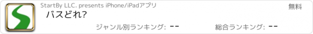 おすすめアプリ バスどれ?