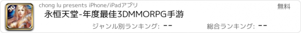 おすすめアプリ 永恒天堂-年度最佳3DMMORPG手游