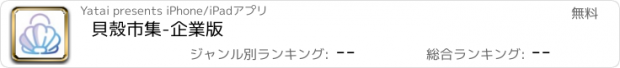 おすすめアプリ 貝殼市集-企業版