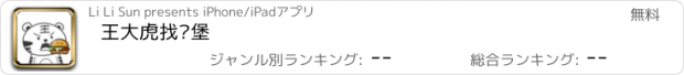 おすすめアプリ 王大虎找汉堡