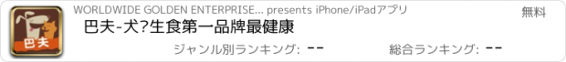 おすすめアプリ 巴夫-犬貓生食第一品牌最健康