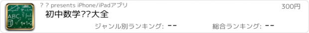 おすすめアプリ 初中数学总结大全