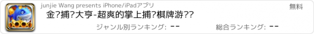 おすすめアプリ 金币捕鱼大亨-超爽的掌上捕鱼棋牌游戏厅