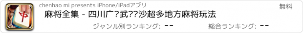 おすすめアプリ 麻将全集 - 四川广东武汉长沙超多地方麻将玩法