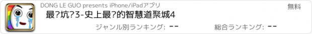 おすすめアプリ 最囧坑爹3-史上最囧的智慧道聚城4