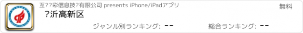 おすすめアプリ 临沂高新区