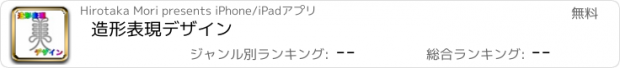 おすすめアプリ 造形表現デザイン